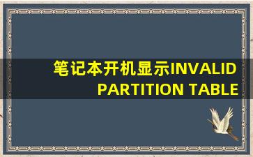 笔记本开机显示INVALID PARTITION TABLE